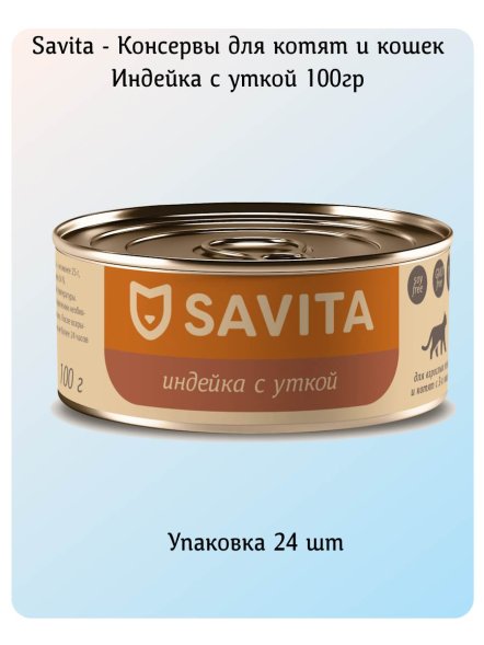Savita - Консервы для котят и кошек, Индейка с Уткой 100гр