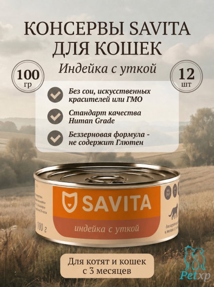 Savita - Консервы для котят и кошек, Индейка с Уткой 100гр