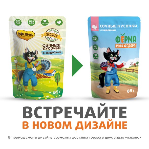 Ферма кота Федора - Влажный корм для кошек, сочные кусочки с индейкой 85 г