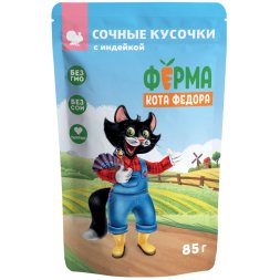 Ферма кота Федора - Влажный корм для кошек, сочные кусочки с индейкой 85 г
