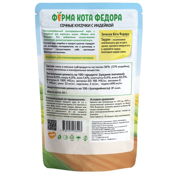 Ферма кота Федора - Влажный корм для кошек, сочные кусочки с индейкой 85 г