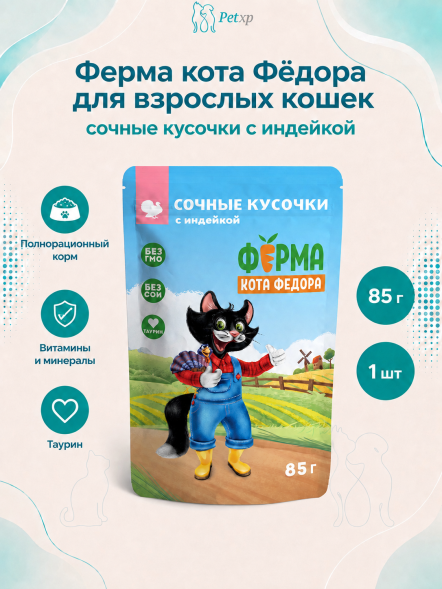 Ферма кота Федора - Влажный корм для кошек, сочные кусочки с индейкой 85 г