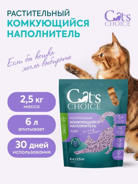 Cat&amp;#039;s Choice - Растительный комкующийся наполнитель тофу с ароматом Лаванда