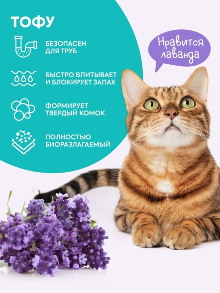 Cat&amp;#039;s Choice - Растительный комкующийся наполнитель тофу с ароматом Лаванда