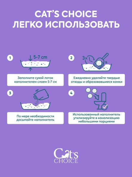 Cat&amp;#039;s Choice - Растительный комкующийся наполнитель тофу с ароматом Лаванда