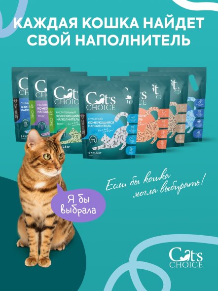Cat&amp;#039;s Choice - Растительный комкующийся наполнитель тофу с ароматом Лаванда