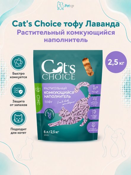 Cat&amp;#039;s Choice - Растительный комкующийся наполнитель тофу с ароматом Лаванда