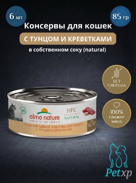 Almo Nature HFC - Корм консервированный полнорационный для кошек, с тунцом и креветками 100гр