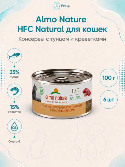 Almo Nature HFC - Корм консервированный полнорационный для кошек, с тунцом и креветками 100гр
