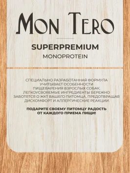 Mon Tero Monoprotein (Монопротеин) - Полнорационный сухой корм для собак всех пород, склонных к аллергии и проблемам с пищеварением, из белой рыбы