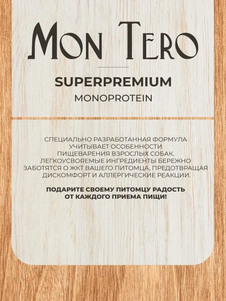 Mon Tero Monoprotein (Монопротеин) - Полнорационный сухой корм для собак всех пород, склонных к аллергии и проблемам с пищеварением, из белой рыбы