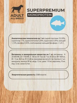 Mon Tero Monoprotein (Монопротеин) - Полнорационный сухой корм для собак всех пород, склонных к аллергии и проблемам с пищеварением, из белой рыбы