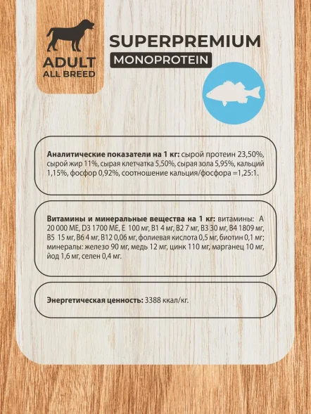 Mon Tero Monoprotein (Монопротеин) - Полнорационный сухой корм для собак всех пород, склонных к аллергии и проблемам с пищеварением, из белой рыбы