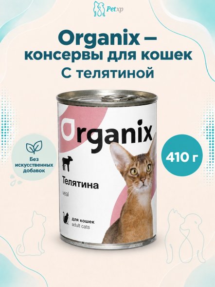 Organix - Консервы для кошек с телятиной