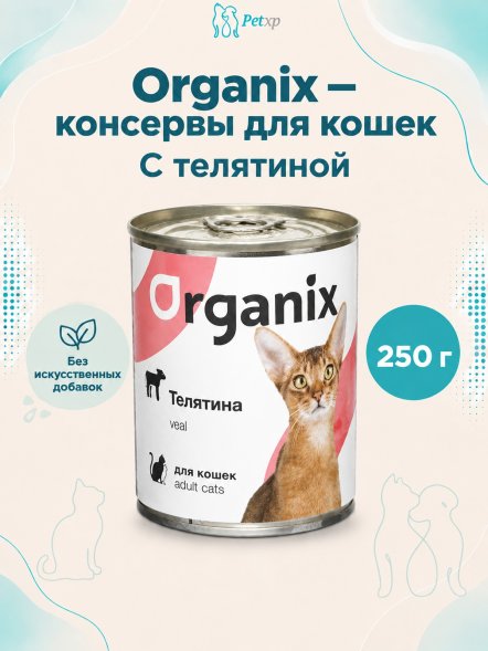 Organix - Консервы для кошек с телятиной