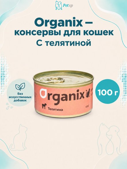 Organix - Консервы для кошек с телятиной