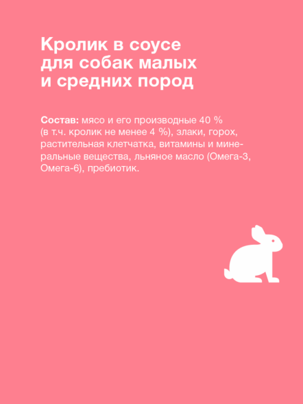 Organix - Паучи для взрослых собак, мелких и средних пород, с чувствительным пищеварением, Кролик в соусе, 85 гр