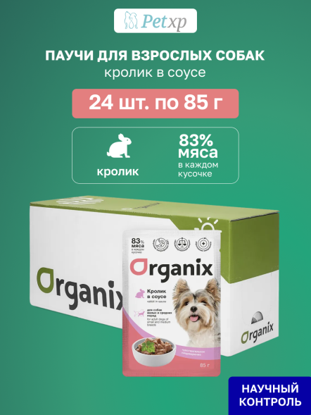 Organix - Паучи для взрослых собак, мелких и средних пород, с чувствительным пищеварением, Кролик в соусе, 85 гр