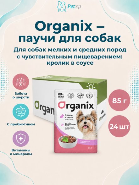 Organix - Паучи для взрослых собак, мелких и средних пород, с чувствительным пищеварением, Кролик в соусе, 85 гр