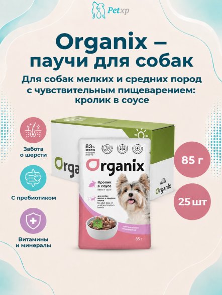 Organix - Паучи для взрослых собак, мелких и средних пород, с чувствительным пищеварением, Кролик в соусе, 85 гр