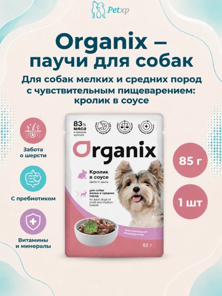 Organix - Паучи для взрослых собак, мелких и средних пород, с чувствительным пищеварением, Кролик в соусе, 85 гр