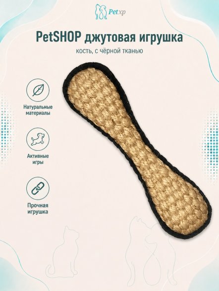PetSHOP - Натуральная джутовая кость с черной тканью