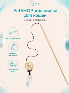 PetSHOP - Дразнилка для кошек, мячик с перьями