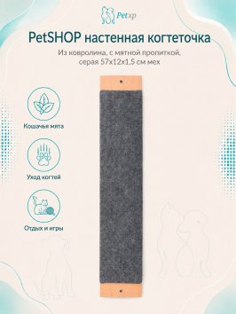 PetSHOP - Когтеточка настенная из ковролина, с мятной пропиткой, серая 57x12x1,5 см мех