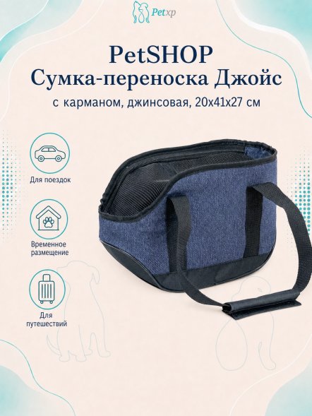 PetSHOP - Сумка - переноска, джойс с карманом, джинсовая, 20x41x27 см