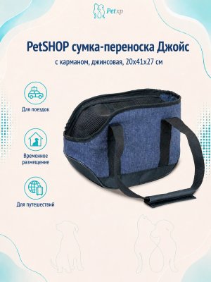 Инфографика SKU pp65033; создана плагином, задание #508 PetSHOP - Сумка - переноска, джойс с карманом, джинсовая, 20x41x27 см