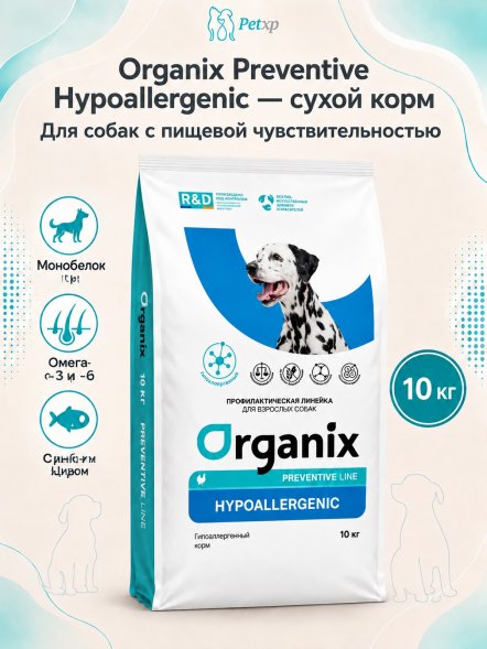 Organix Preventive Hypoallergenic - Гипоаллергенный сухой корм для собак (Профилактика)