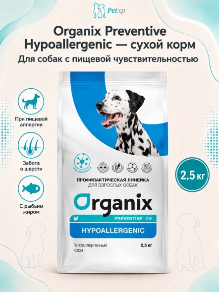 Organix Preventive Hypoallergenic - Гипоаллергенный сухой корм для собак (Профилактика)