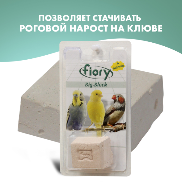 Fiory - Био-камень для птиц Big-Block с селеном