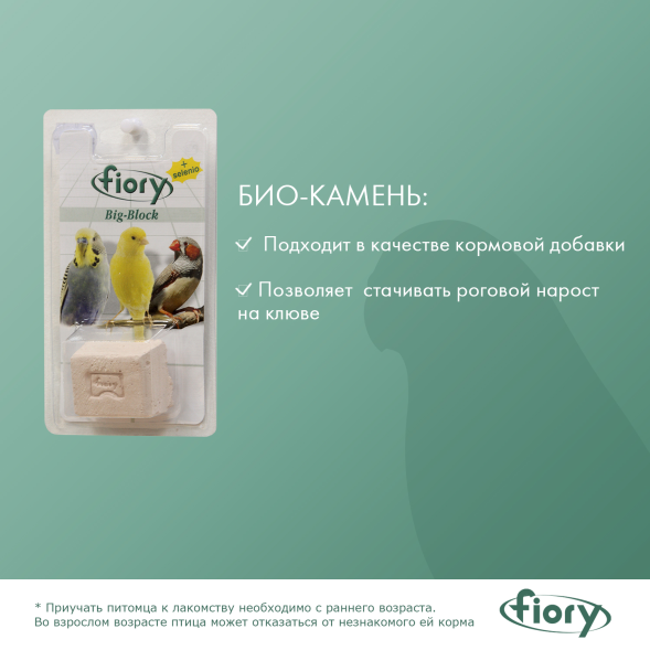 Fiory - Био-камень для птиц Big-Block с селеном