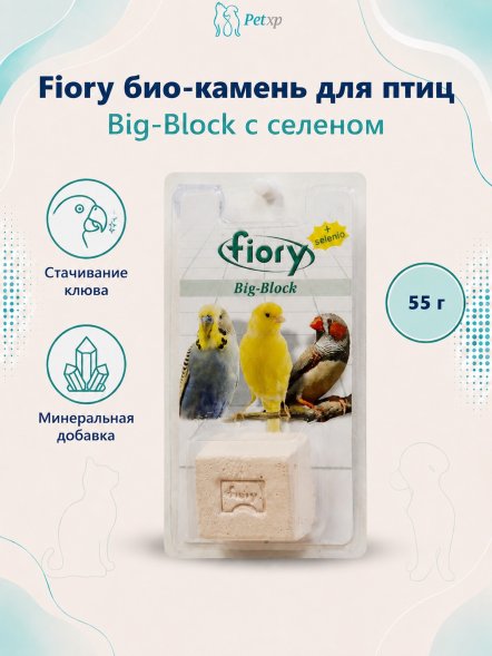 Fiory - Био-камень для птиц Big-Block с селеном