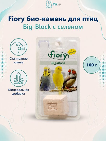 Fiory - Био-камень для птиц Big-Block с селеном