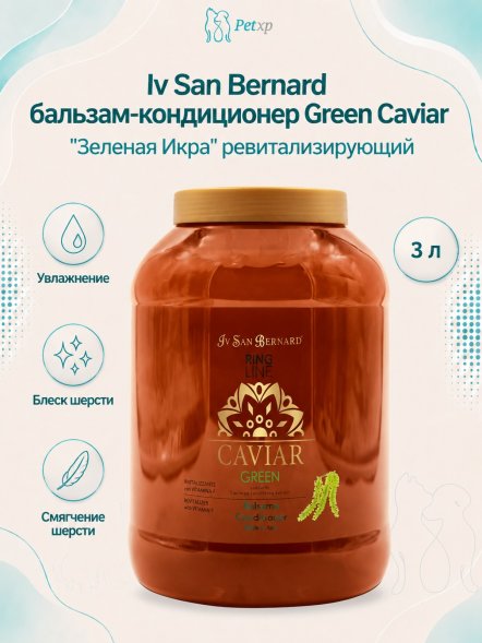 Iv San Bernard Green Caviar — Бальзам-кондиционер &amp;quot;Зеленая Икра&amp;quot; ревитализирующий, 3 л