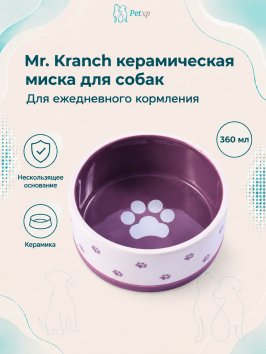 Mr. Kranch - Миска керамическая нескользящая для собак, 360 мл, белая с фиолетовым