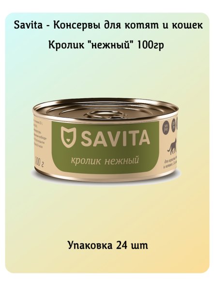 Savita - Консервы для котят и кошек &amp;quot;Нежный кролик&amp;quot; 100гр