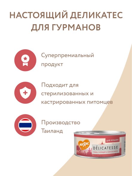 Мнямс - Влажный дополнительный корм для кошек Тунец с курицей в нежном желе 70 г