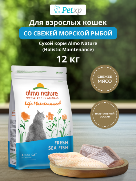 Almo Nature Холистик - Сухой корм для взрослых кошек, со свежей морской рыбой
