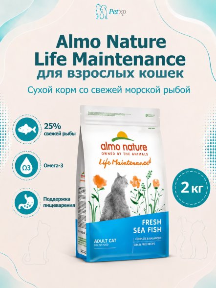 Almo Nature Холистик - Сухой корм для взрослых кошек, со свежей морской рыбой
