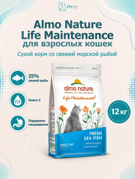 Almo Nature Холистик - Сухой корм для взрослых кошек, со свежей морской рыбой