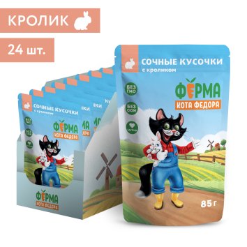 Ферма кота Федора - Влажный корм для кошек, сочные кусочки с кроликом 85 г