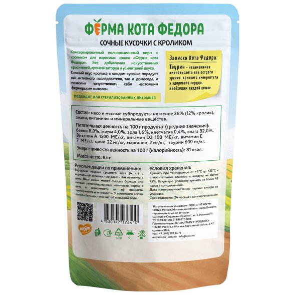 Ферма кота Федора - Влажный корм для кошек, сочные кусочки с кроликом 85 г