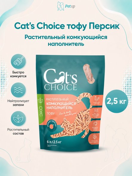 Cat&amp;#039;s Choice - Растительный комкующийся наполнитель тофу с ароматом Персик