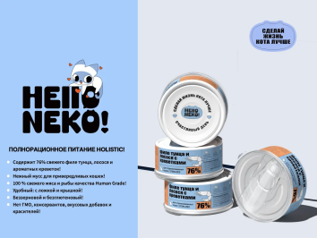 Hello Neko - Консервированный полнорационный корм для стерилизованных и кастрированных кошек от 5 месяцев из филе тунца, лосося и креветок, нежный мусс