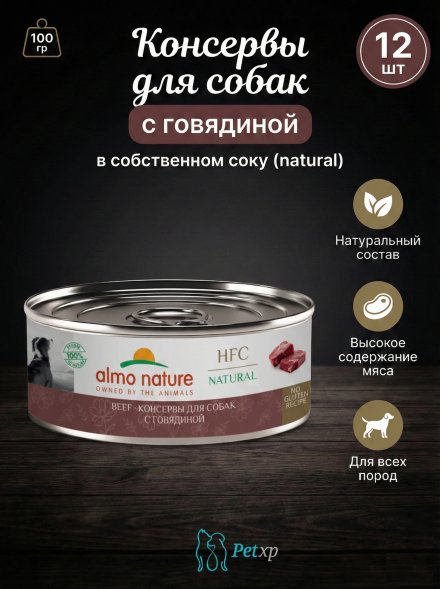 Almo Nature HFC - Корм консервированный полнорационный для собак с говядиной