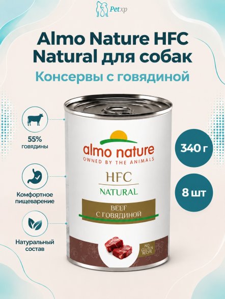 Almo Nature HFC - Корм консервированный полнорационный для собак с говядиной