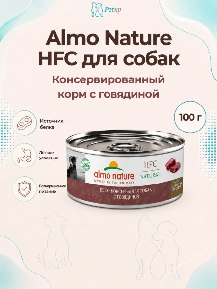 Almo Nature HFC - Корм консервированный полнорационный для собак с говядиной